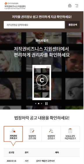 저작권비즈니스지원센터 모바일 웹 인증 화면